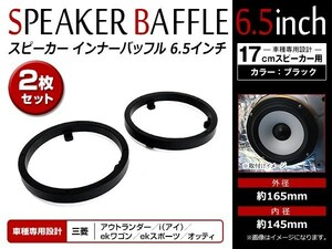 メール便 三菱 MITSUBISHI i (アイ) H18/1～ 17cm用 スピーカー インナー バッフル ボード 左右セット フロント リア 2枚入