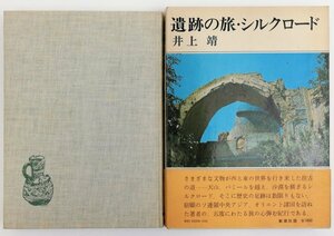 ●井上靖／『遺跡の旅・シルクロード』新潮社発行・初版・昭和52年