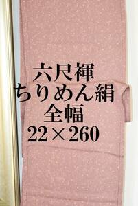 ふんどし 　六尺褌　ちりめん・絹　全幅・幅を広く　両サイド返し　巾２２センチ　長さ2６０　　Ｒ－501