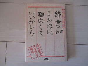 A270 即決 送料無料/辞書がこんなに面白くていいかしら 三省堂『新明解国語辞典』主幹に宛てた三通の手紙 西山里見とQQQの会(編)1992年初版