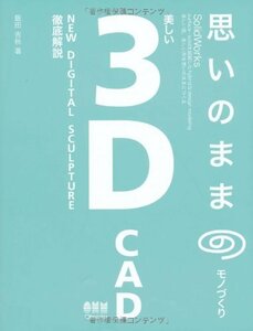 【中古】 思いのままのモノづくり 美しい3D CAD