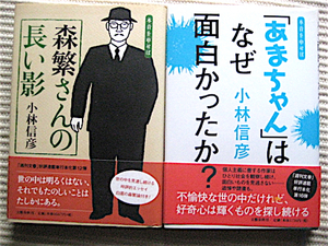 小林信彦 2冊★森繁さんの長い影～本音を申せば12★「あまちゃん」はなぜ面白かったか？〜本音を申せば16