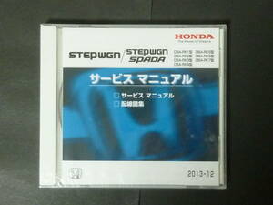 ■ 2013年12月 ホンダ RK ステップワゴン スパーダ サービスマニュアル / 配線図集 RK1 RK2 RK3 RK4 RK5 RK6 RK7 整備書 メンテナンス CD版