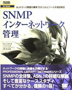 [AF2210204SP-1964]SNMPインターネットワーク管理―ネットワーク管理の標準プロトコルとツールを徹底解説 (PROFESSIONAL