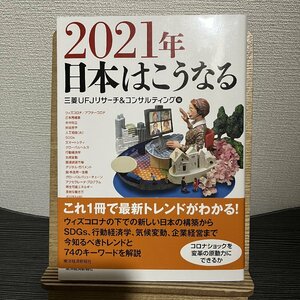 2021年日本はこうなる 三菱UFJリサーチ&コンサルティング 30719