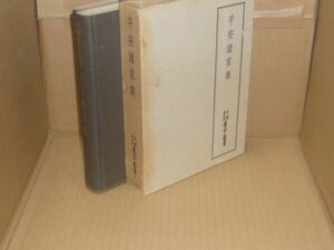 天理図書館善本叢書 和書之部 第4巻　平安諸家集　天理大学出版部　八木書店　1972.5