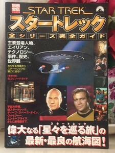 スタートレック全シリーズ完全ガイド (別冊宝島) ムック