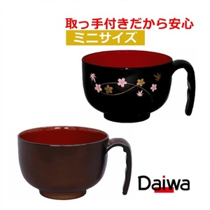 【平日15時まで即日出荷】取っ手付汁椀ミニ（HS-N32）【(806071)お椀 おわん 食器 介護用お椀 食事 汁わん 汁椀 こぼれにくい 台和】