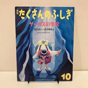 231114【ふしぎ新聞付き美品】月刊たくさんのふしぎ「サーカスの学校」2005年10月号(第247号)西元まり 佐竹美保 福音館書店★当時物絵本