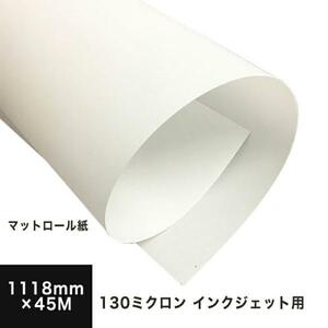 マットロール紙 (染料・顔料) 130ミクロン 1118mm×45M 印刷紙 印刷用紙 松本洋紙店