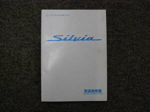 ーA3839-　1999年　S15　シルビア　取扱説明書　Silvia Owner