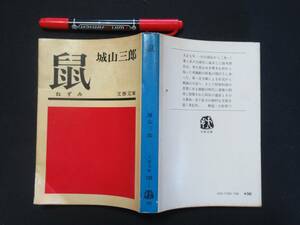 鼠　城山三郎　１９７６年　鈴木商店の大番頭の劇的な生涯　米の買い占め　Ｎ-３６