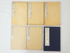 2637【書籍まとめて 6冊 ◇ 家相新編 上中下/ 家相秘傳 上下/ 家相眞髄 ◇ 家相 方位 中国 易占 易学 写本 古書】