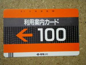 dend・電電公社　利用案内カード　Ⅲ版　バー下付　100度数　未使用　テレカ