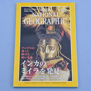 National Geographic ナショナル ジオグラフィック［日本版］1999年11月号　インカのミイラ／イラク／羽毛を持った恐竜 他