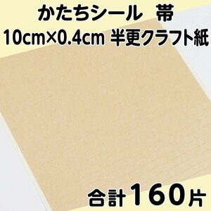 かたちシール 帯 10cm×0.4cm 半更クラフト紙(オリンパス) 40片 4シート 合計160片 定形郵便送料無料