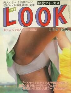 痛快フォーカス　セクシールック　SexyLook　1992年09月号