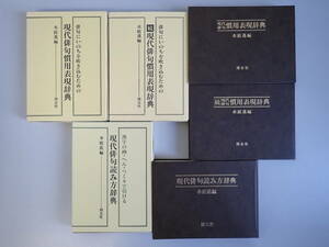 D9DΦω まとめて3冊『現代俳句読み方辞典/続/現代俳句慣用表現辞典』水庭進/編 博友社 漢字の画 へん つくりで引ける いのちを吹き込む