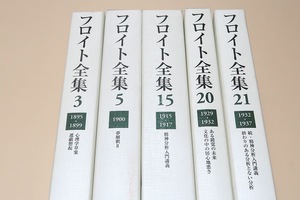 フロイト全集・5冊・月報付属/心理学草案・遮蔽想起/夢解釈2/精神分析入門講義/ある錯覚の未来・文化の中の居心地悪さ/続精神分析入門講義