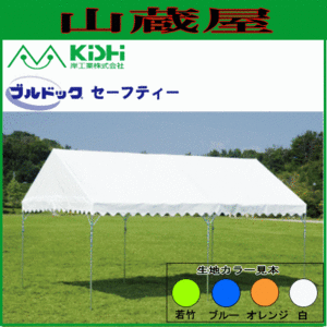 テント イベント 学校 岸工業 ブルドックセーフティー 3号 (3.56×7.08m) オレンジ 自治会 運動会 [法人様送料無料]