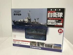 未開封♪【自衛隊モデルコレクション】31 あやなみ/潜水艦キラー 海上自衛隊★デアゴスティーニ★送料例 800円/関東 東海