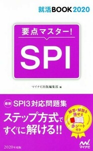 要点マスター！ＳＰＩ(２０２０年度版) 就活ＢＯＯＫ２０２０／マイナビ出版編集部(編者)