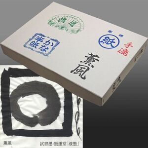 書道用紙 半紙 かな用/品質厳選・特別価格/手漉き半紙 薫風 1000枚 (603128) 仮名半紙 書道紙 用品 用具