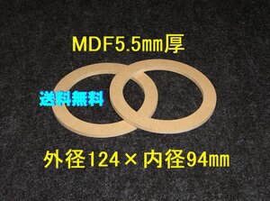 【SB43-5.5】送料無料 10cmスピーカー用バッフル2枚組 5.5mm厚 外径124mm×内径94mm