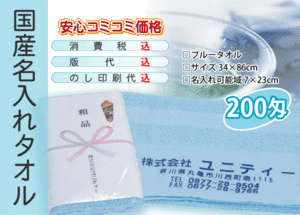 国産 名入れタオル 200匁 ブルー 3000本