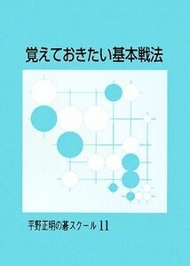 覚えておきたい基本戦法 平野正明の碁スクール１１／平野正明【著】