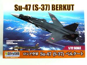 ★☆【定形外OK】未組立!童友社 1/72 Su-47〔S-37〕BERKUT ロシア空軍 Su-47(S-37) ベルクート~2023年製!~内袋未開封品【同梱可】[GC20B08]