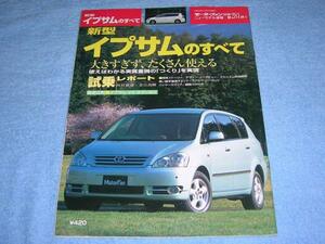 ★H13年■2代目 トヨタ イプサム のすべて▲ACM21W ACM26W 240 u s i e 2400 G セレクション ホンダ オデッセイ L モーターファン別冊281