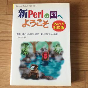 新Perlの国へようこそ Perl 5対応版 斎藤靖、小山裕司、前田薫、布施有人 著 初版第8刷