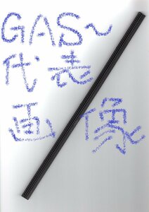 シフト 協栄製作所 SHIFT グラファイトワイパーラバー ( graphite wiper rubber ) GAS310 ( 6mm幅 300mm ) 1本です!!!!!++++++++++++++++++