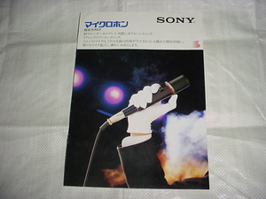 1984年1月　SONY マイクロフォンの総合カタログ