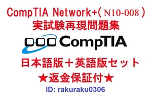 CompTIA Network+(N10-008) 【４月最新日本語版＋英語版セット】認定現行実試験再現問題集★返金保証★追加料金なし★①