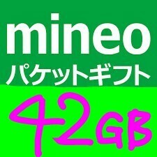 ★ mineo パケットギフト 約40GB＋2GB !!!