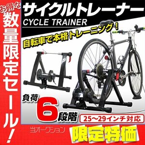 【限定セール】固定ローラー台 サイクルトレーナー 自転車スタンド トレーニング 6段階負荷調整 静音 ロードバイク MTB タイヤドライブ