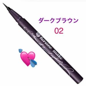 未使用品 ブラウン 茶色 リキッド アイライナー スーパーキップ 0.4 ml キスミ ヒロインメイク ウォータープルーフ 新品に近い