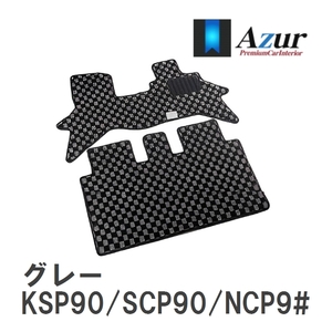 【Azur】 デザインフロアマット グレー トヨタ ヴィッツ KSP90/SCP90/NCP9# H17.02-H22.12 [azty0110]