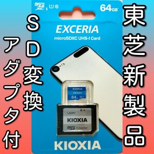 アダプター付 キオクシア 東芝 microSDカード　　64GB