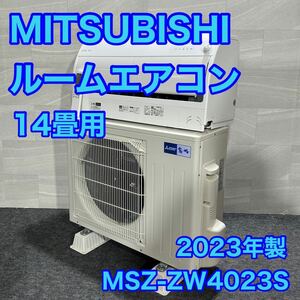 三菱 14畳用 ルームエアコン 霧ヶ峰 2023年製 高年式 格安 d1976 MITSUBISHI MSZ-ZW4023S Zシリーズ プレミアムモデル