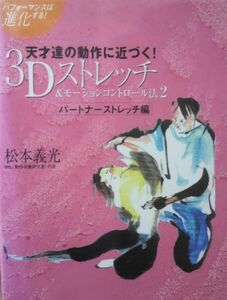 [A11826443]天才達の動作に近づく!3Dストレッチ&モーションコントロール―パフォーマンスは進化する! (2) [DVD] (＜DVD＞)