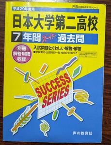 日本大学第二高校　7年間スーパー過去問　平成29年度用