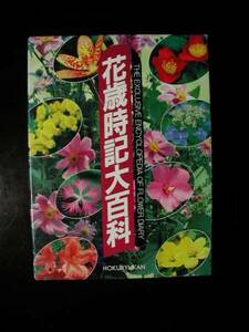 花歳時記大百科　監修社・山田卓三