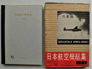 ☆日本航空機総集・第一巻・三菱篇★出版協同社刊・ 野沢正編著★三菱製航空機写真180枚・図面120枚★