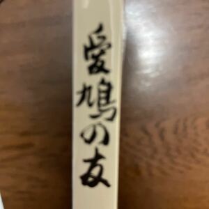 ◎送料無料◎愛鳩の友◎2024春号◎新品 レース鳩◎