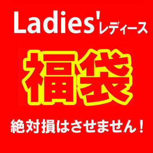 数量限定 大当たり 福袋 レディース 15000円