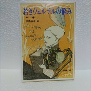 若きウェルテルの悩み （新潮文庫　ケ－１－１） （改版） ゲーテ／〔著〕　高橋義孝／訳