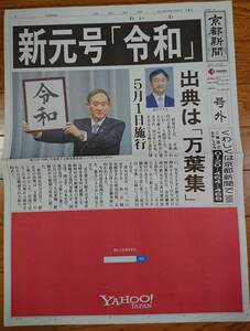 京都新聞号外、令和 4月1日新品